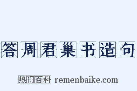 答周君巢书造句是什么意思的图片